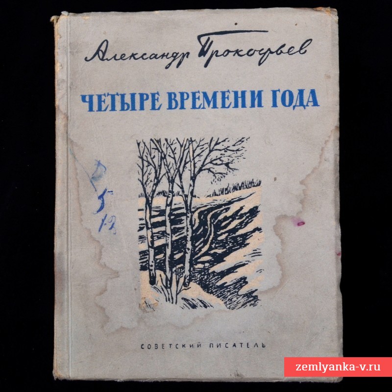 Сборник стихов А. Прокофьева «Четыре времени года», 1941 г.