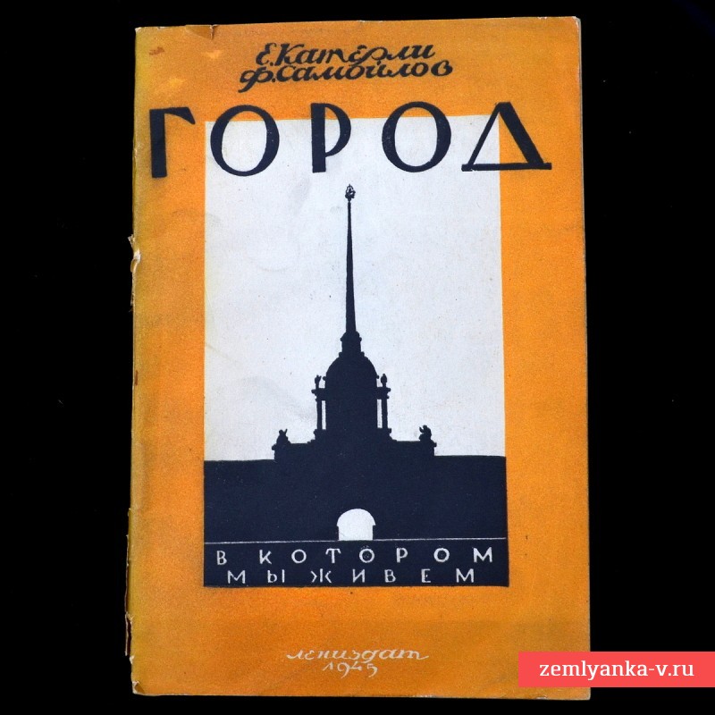 Книга Е. Катерли, Ф. Самойлова «Город, в котором мы живем», 1945 г.
