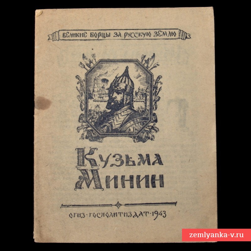 Брошюра «Кузьма Минин», 1943 г.