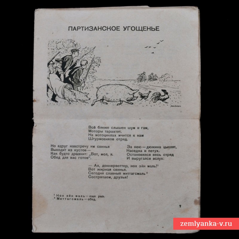 Сборник карикатур и юмористических стихов «Партизанское угощенье»