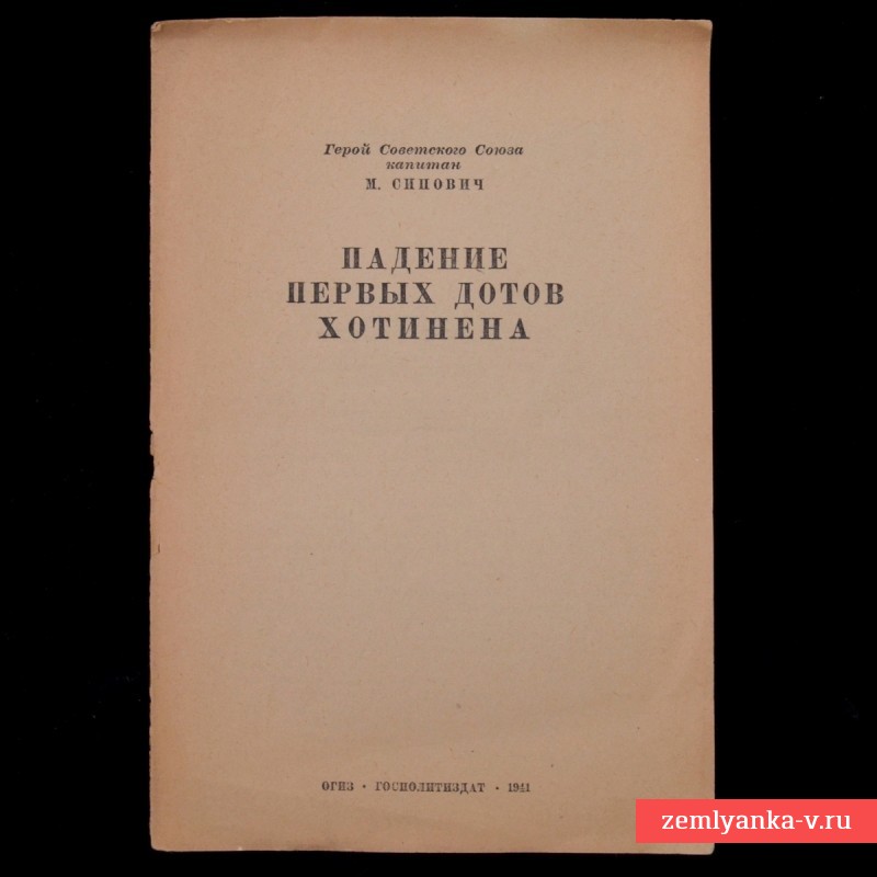Брошюра «Падение первых дотов Хотинена», 1941 г.