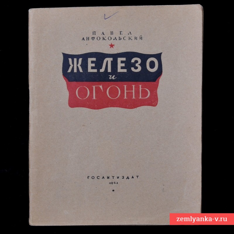 Книга стихов П. Антокольского «Железо и огонь», 1942 г.