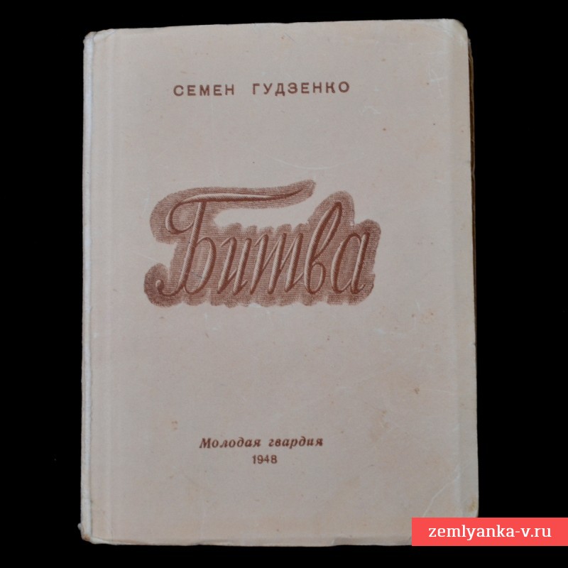 Книга стихов С. Гудзенко «Битва», 1948 г.