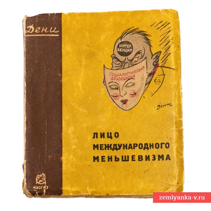 Карманная книга Дени «Лицо международного меньшевизма в карикатурах», 1932 г.