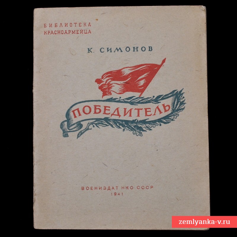 Брошюра К. Симонова «Победитель», 1941 г.