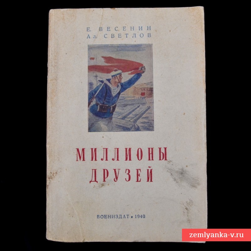 Книга Е. Весенина и А. Светлова «Миллионы друзей», 1940 г.
