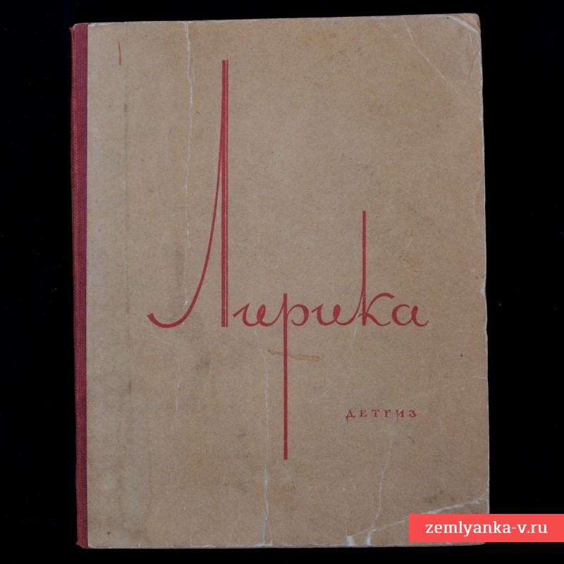 Сборник стихов «Лирика», 1943 г.