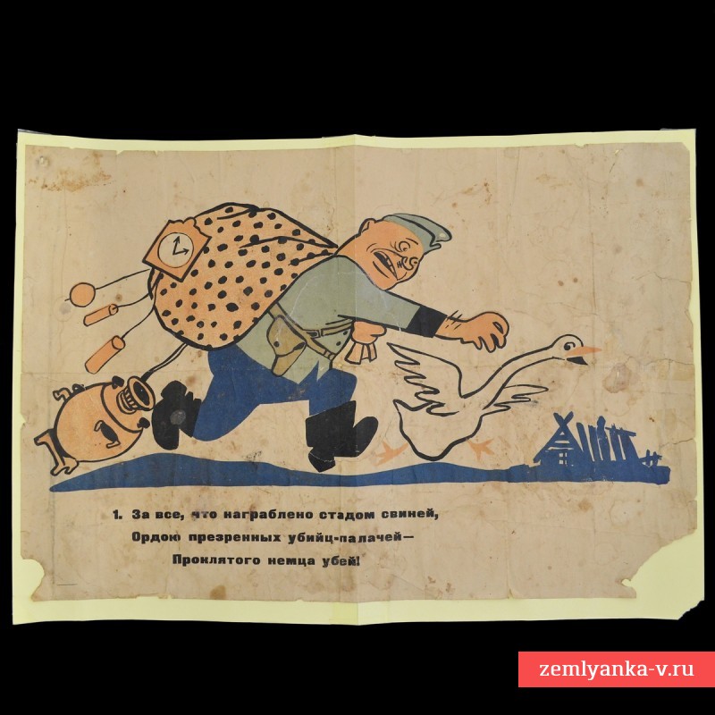 Плакат «За все, что награблено стадом свиней», 1942 г.