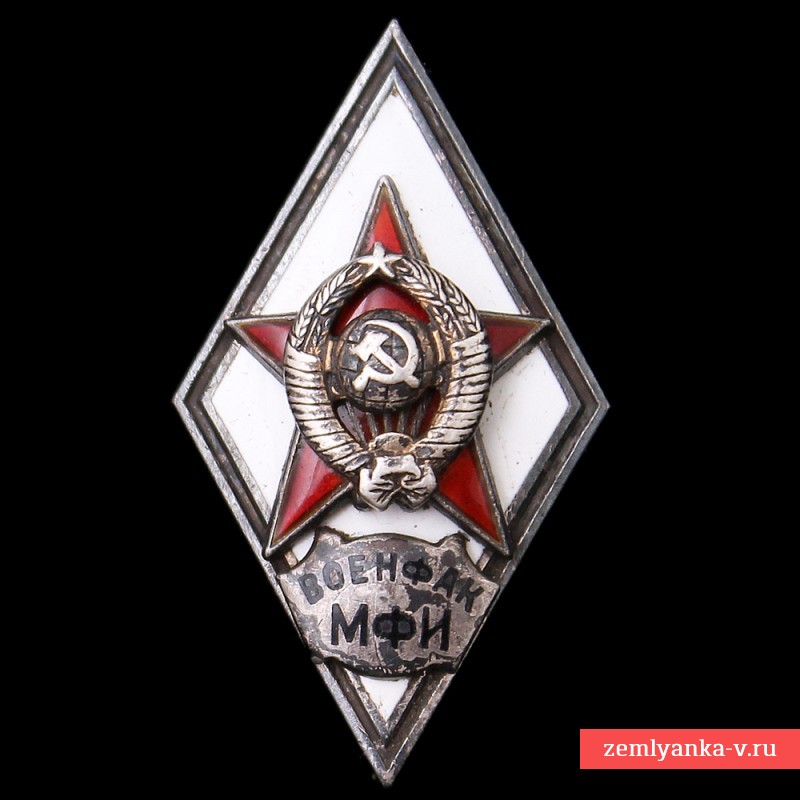 Нагрудный знак (ромб) выпускника Военфака МФИ образа 1951 года