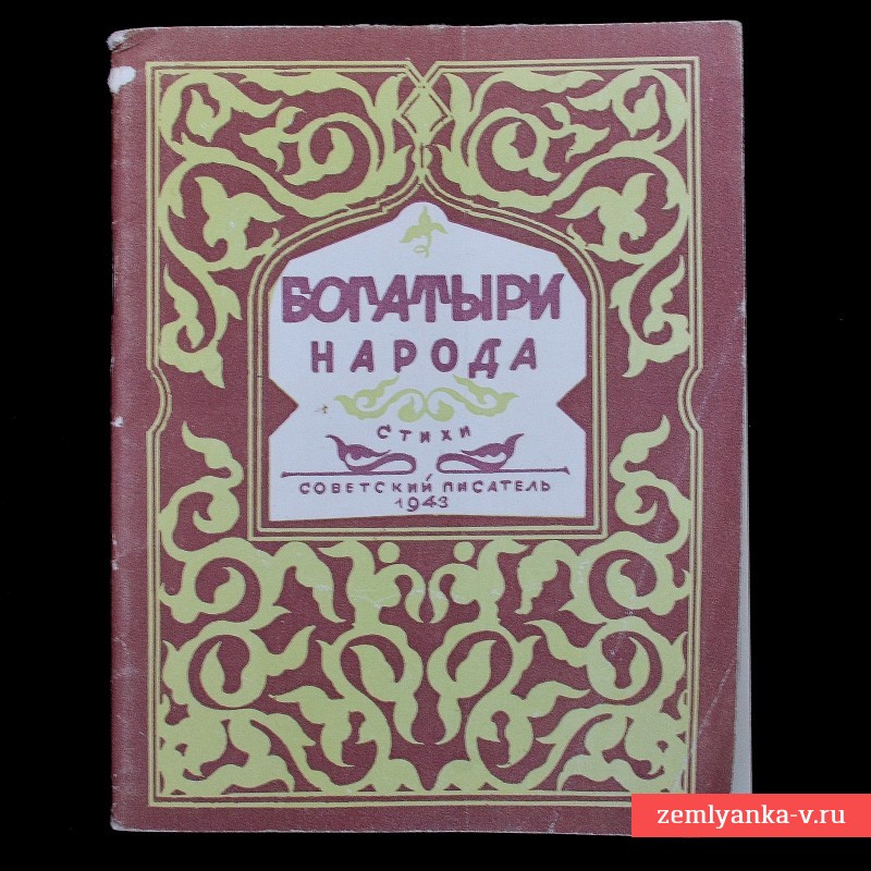 Сборник стихов "Богатыри народа", 1943 г.