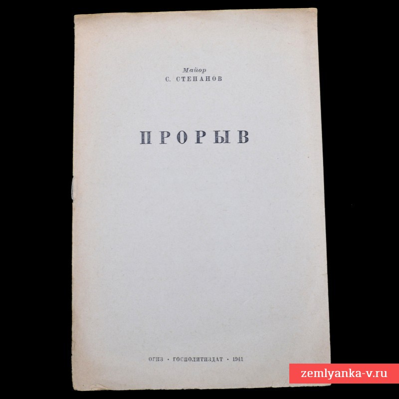 Рассказ майора С. Степанова «Прорыв», 1941 г.