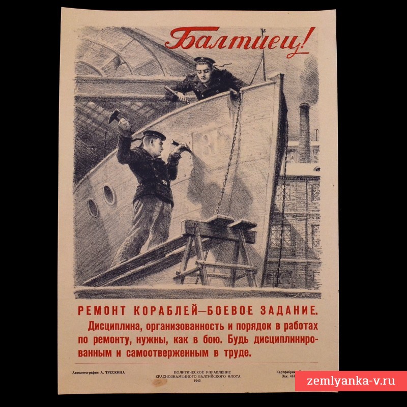 Мини-плакат "Балтиец! Ремонт кораблей - боевое задание!", 1943 г. 