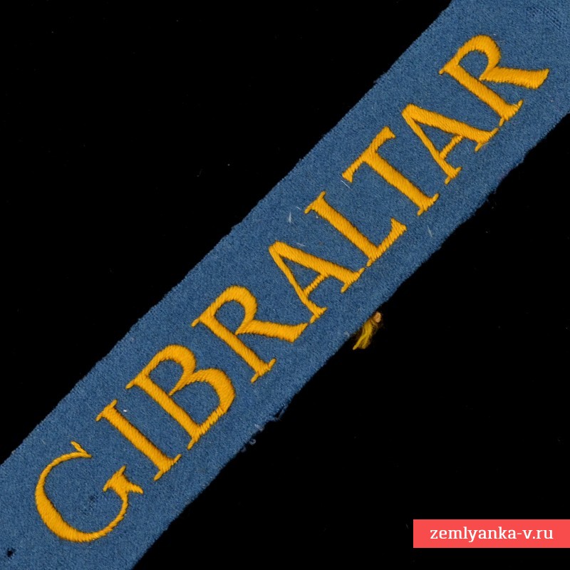 Нарукавная лента «GIBRALTAR» образца 1901 года