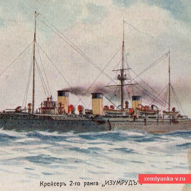 Почтовая карточка (открытка) «Крейсер 2 ранга «Изумруд»»