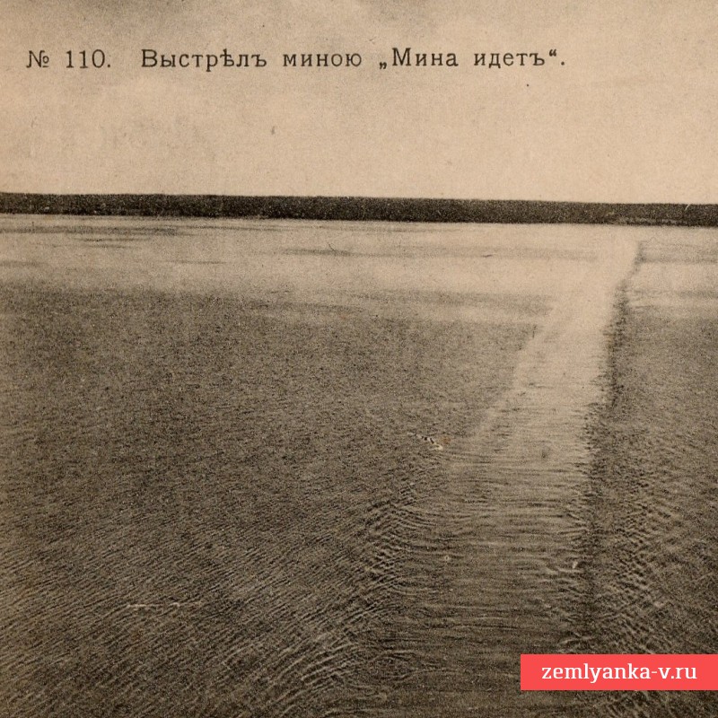 Почтовая карточка (открытка) «Выстрел миною «Мина идет»», 1916 г.