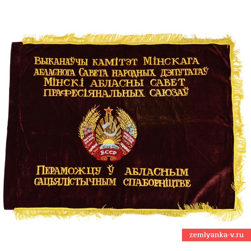 Наградное знамя БССР победителю в областном соревновании