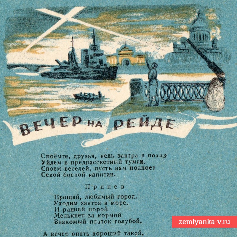 Открытка с текстом песни «Вечер на рейде», 1944 г.