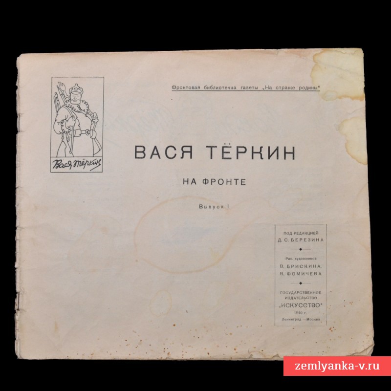 Иллюстрированная поэма-комикс «Вася Теркин на фронте», 1940 г.