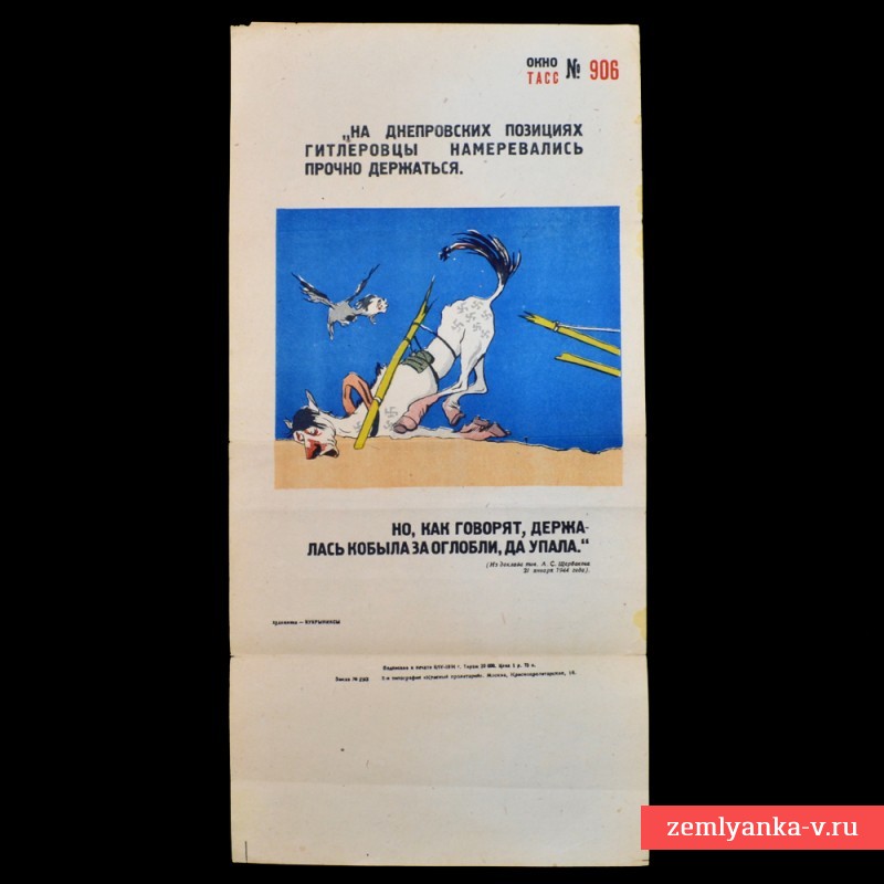 Мини-плакат ОКНА ТАСС №906 «На днепровских позициях», 1944 г.