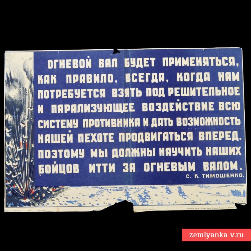Мини-плакат – воззвание «Огневой вал будет применяться…», 1941 г.
