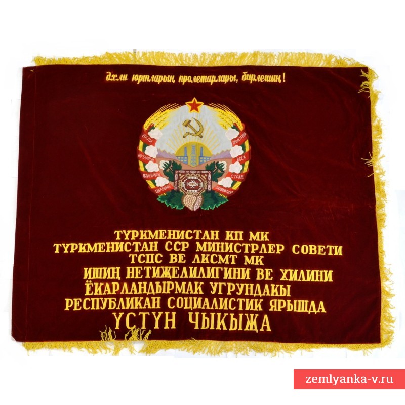 Наградное знамя победителю в соцсоревновании Туркменистана