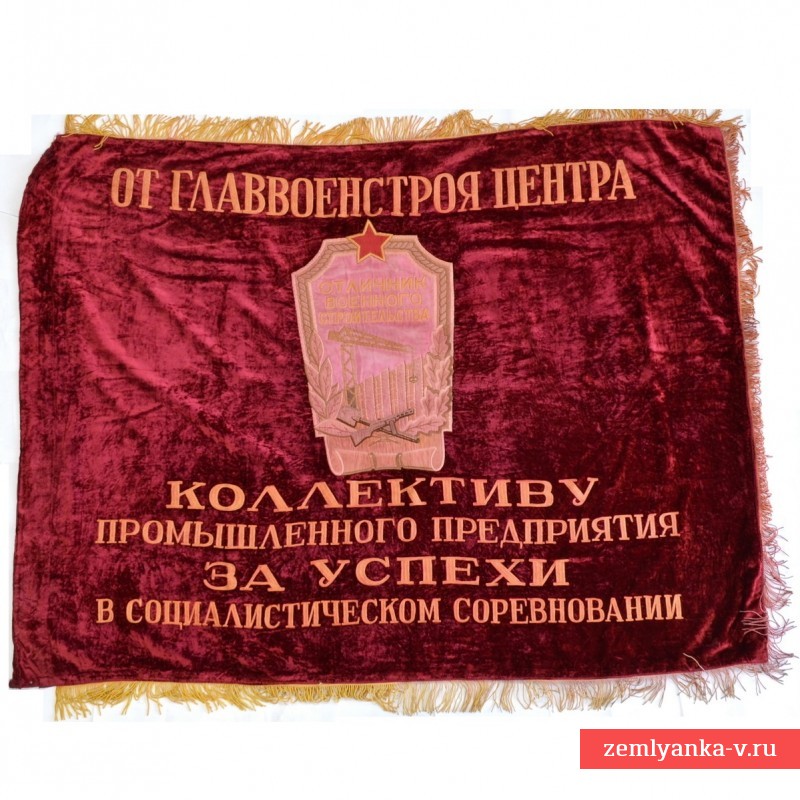 Наградное знамя ГЛАВВОЕНСТРОЙ