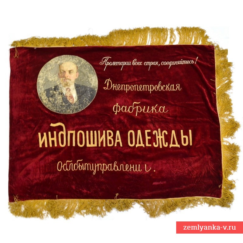 Знамя днепропетровской фабрики индпошива одежды