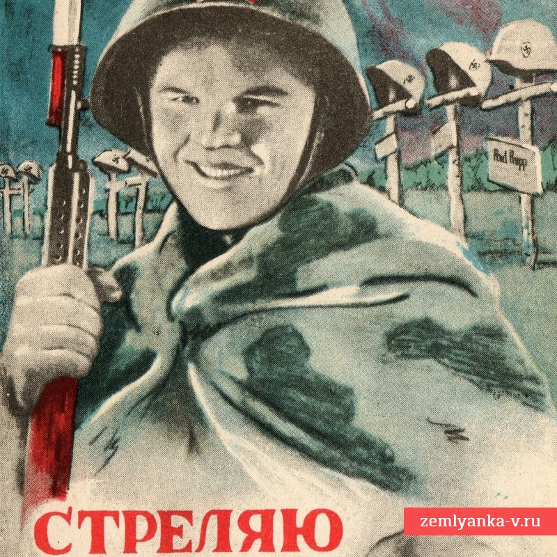 Редкая открытка «Стреляю так!», 1943 г.