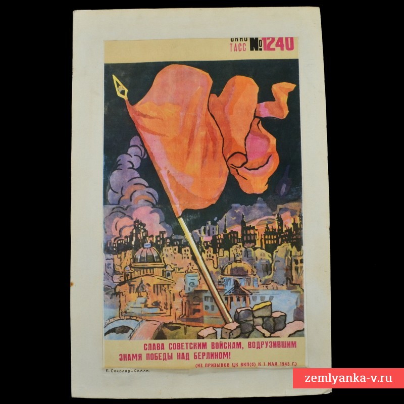 Плакат ОКНА ТАСС №1240 «Слава советским войскам»