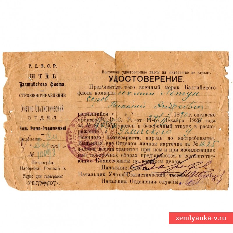 Удостоверение матроса эсминца «Летун» об увольнении со службы, 1921 г.