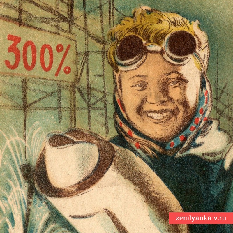 Открытка «Стахановка», 1945 г.