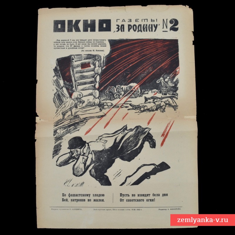 Плакат «Окно газеты «За Родину»» №2, 1942 г.