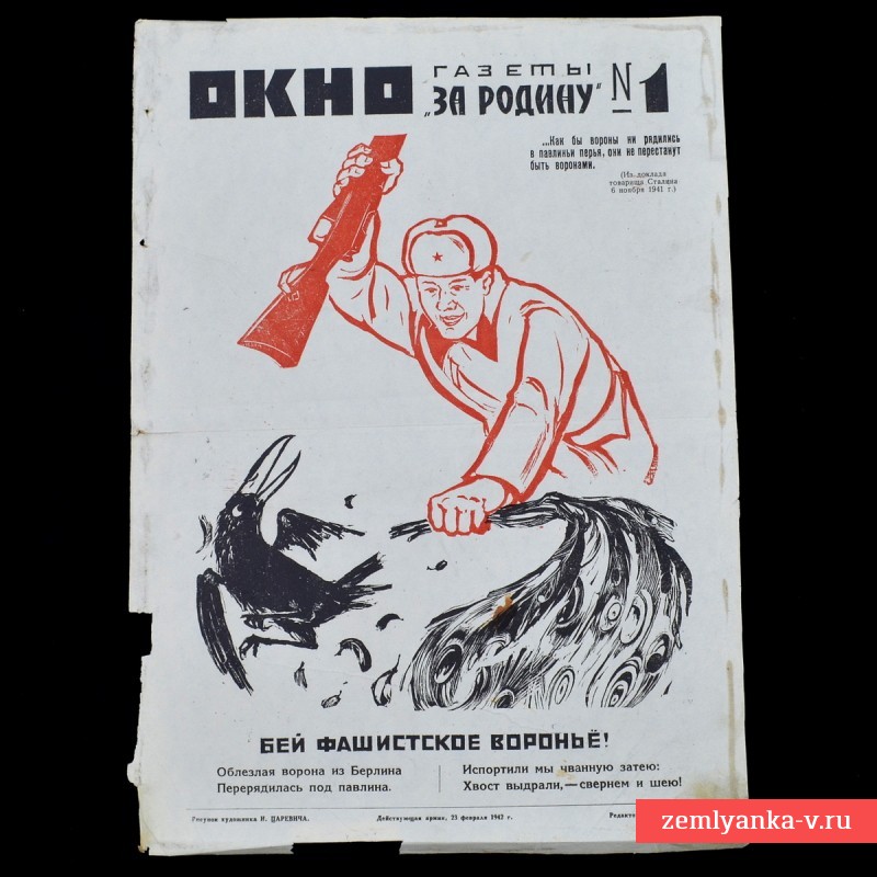 Плакат «Окно газеты «За Родину»» №1, 1942 г.