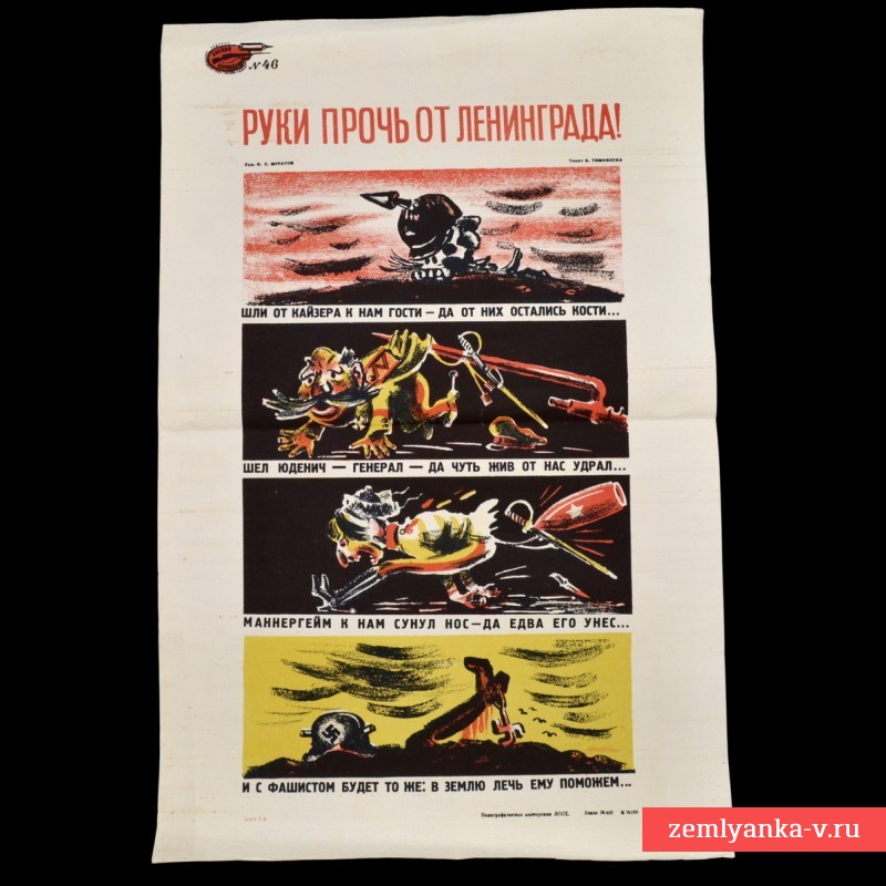 Плакат «Руки прочь от Ленинграда»