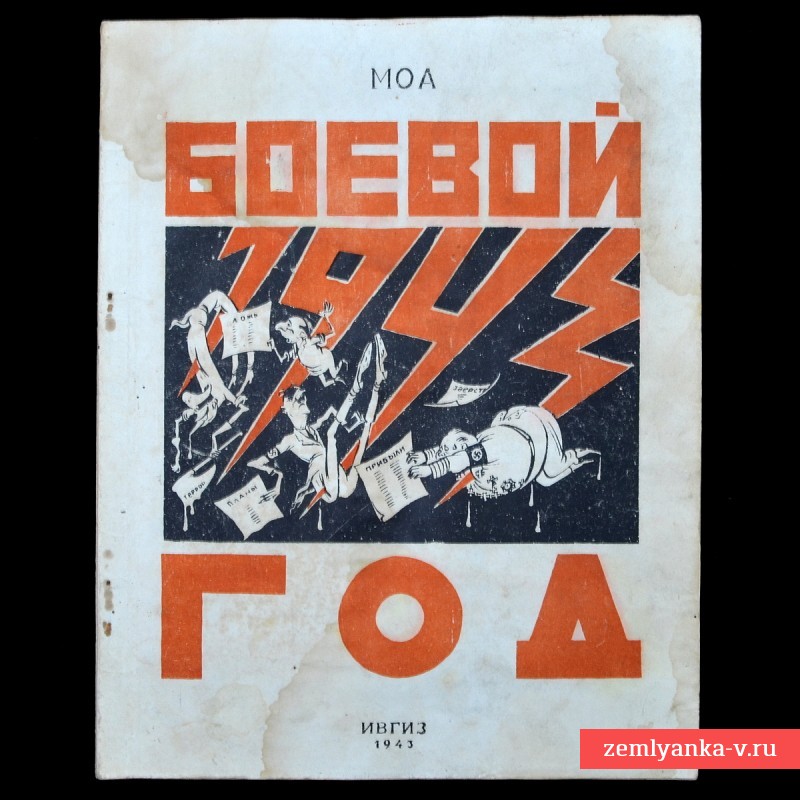 Журнал «Боевой 1943 год»