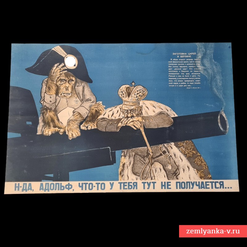 Плакат «Н-да, Адольф, что-то у тебя тут не получается», 1941 г.