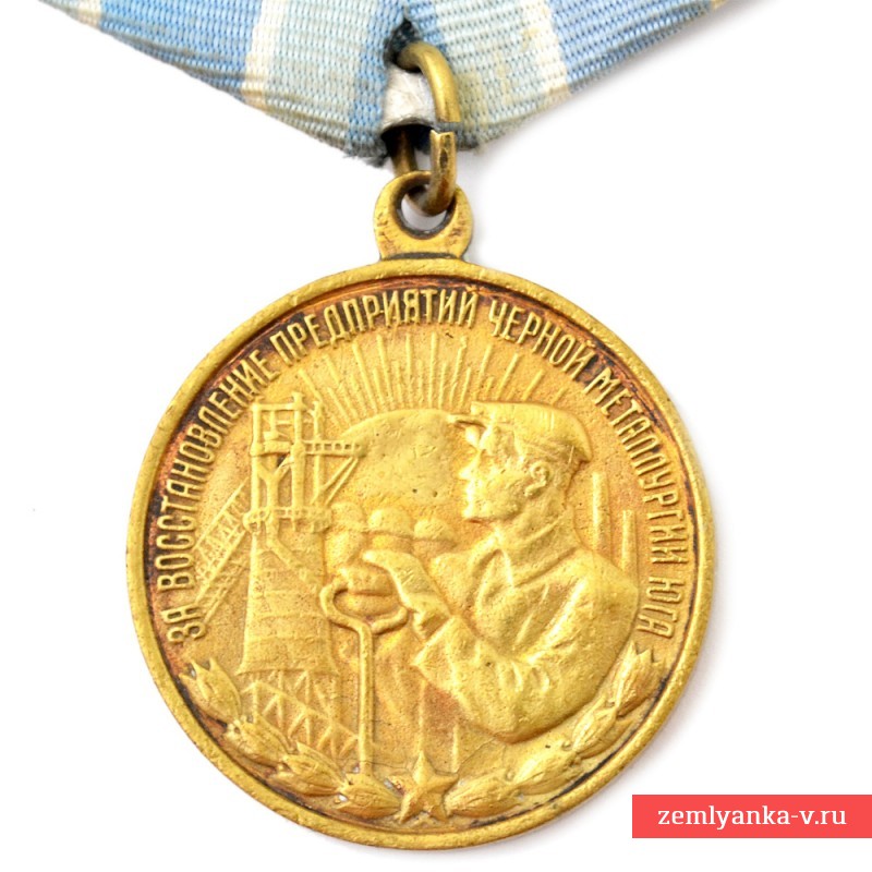 Медаль «За восстановление предприятий черной металлургии юга», копия