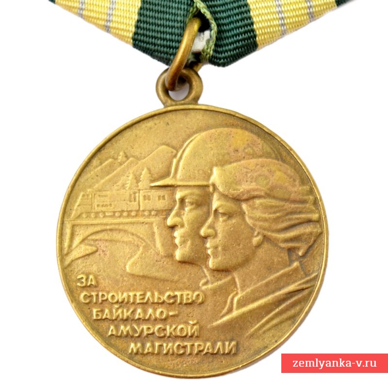 Медаль «За строительство Байкало-амурской магистрали», копия