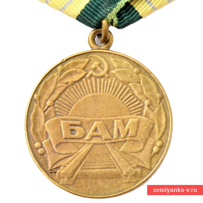 медаль за строительство байкало-амурской магистрали. медаль "за строительство бама". 50 лебайкало-амурской магистралит. медаль бам. медаль строителю бама.