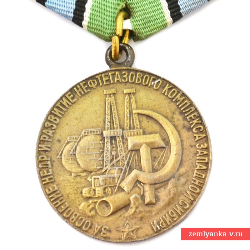 Медаль «За освоение недр и развитие нефтегазового комплекса западной Сибири», копия