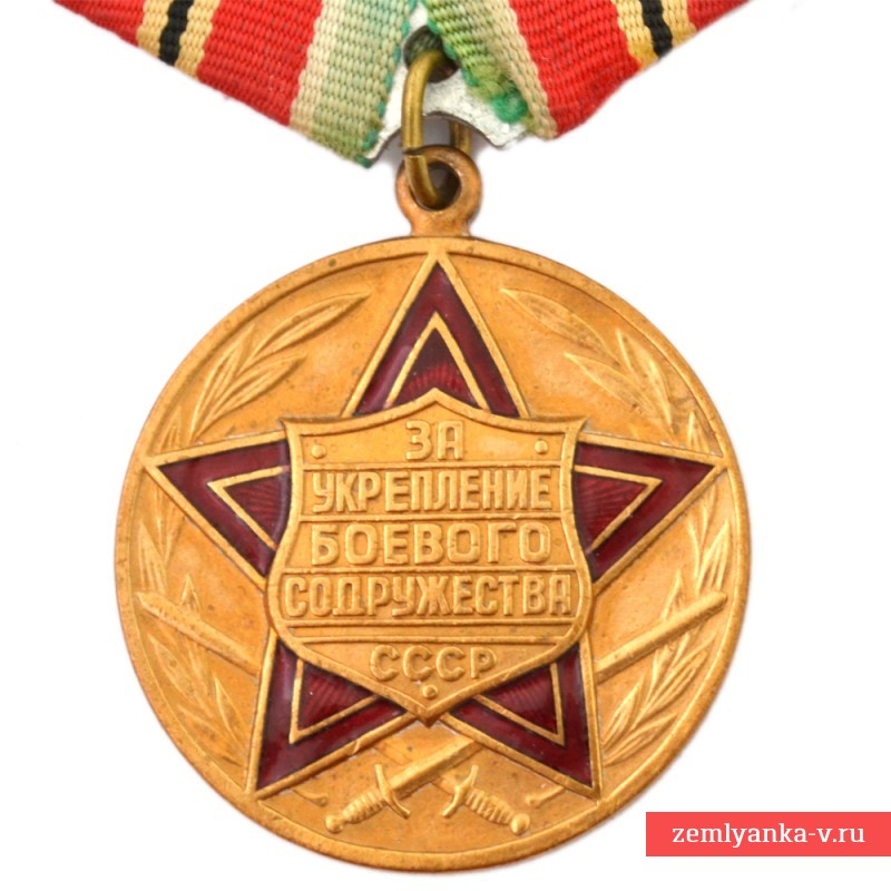 Медаль «За укрепление боевого содружества СССР», копия