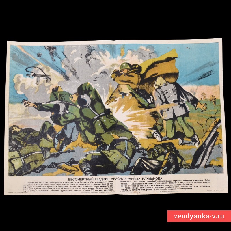 Плакат «Бессмертный подвиг красноармейца Рахманова», 1943 г.