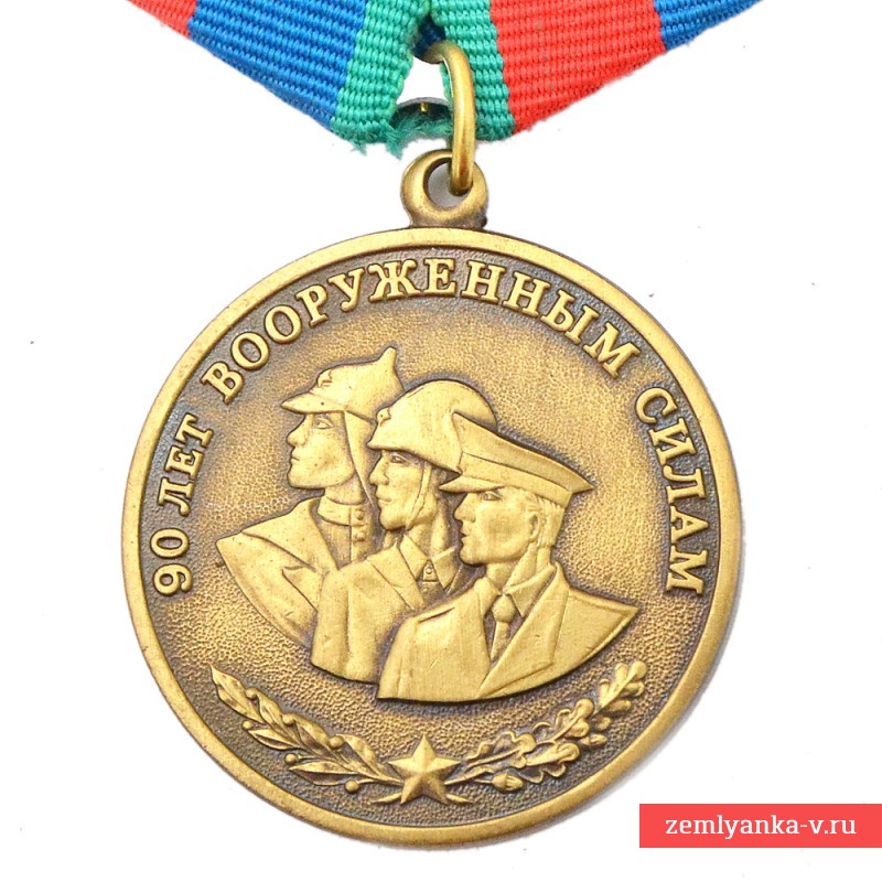 Медаль «90 лет вооруженным силам. Ветеран», копия