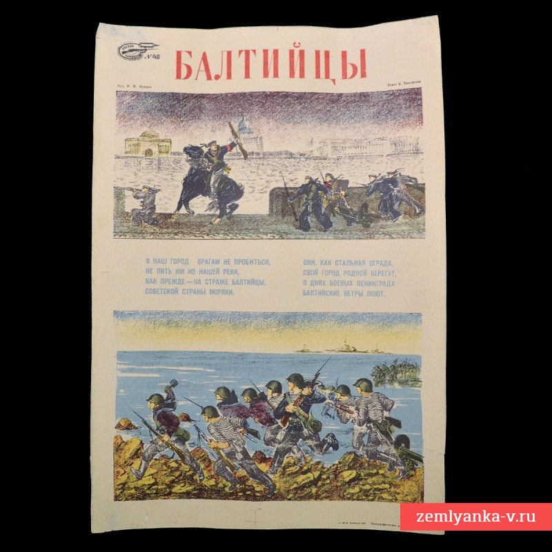 Мини-плакат «Балтийцы», 1942-43 гг.