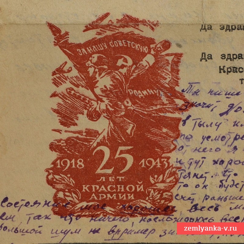Воинское письмо "25 лет Красной армии", 1943 г.