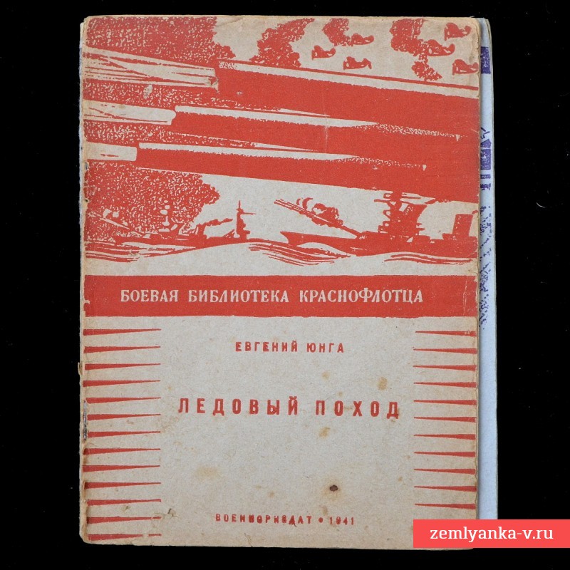 Брошюра «Ледовый Поход», Евгений Юнга, 1941 год.