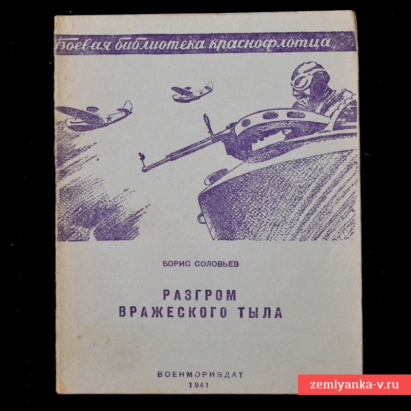 Брошюра «Разгром вражеского тыла», Борис Соловьев, 1941 год.