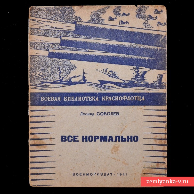 Брошюра «Всё нормально», Леонид Соболев, 1941 год.