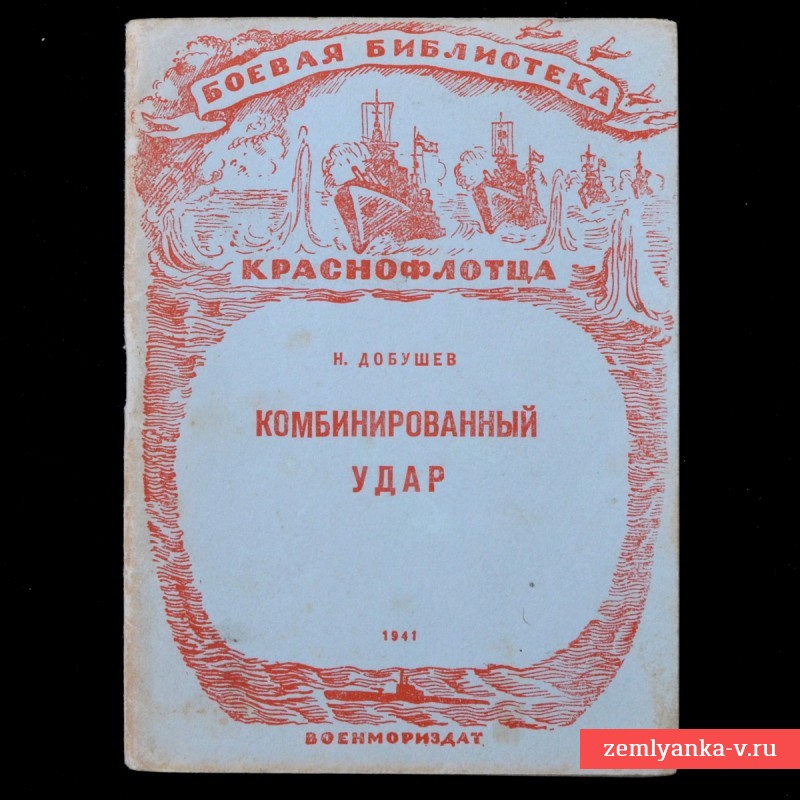Брошюра «Комбинированный удар», Н. Добушев, 1941 год.