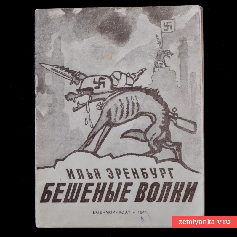 Брошюра «Бешеные волки», Илья Эренбург, 1941 год.